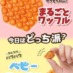 まるごとワッフル?ベビーワッフル?あなたはどっち派?