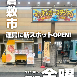 倉敷市連島のキッチンカースタジアムに毎週金曜日出店します!