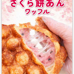 【春限定】さくら餅あんワッフル