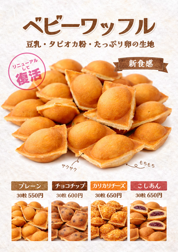 岡山県のキッチンカーPAFFLE405の新商品。バブルワッフルの新しい食べ方ベビーワッフル。