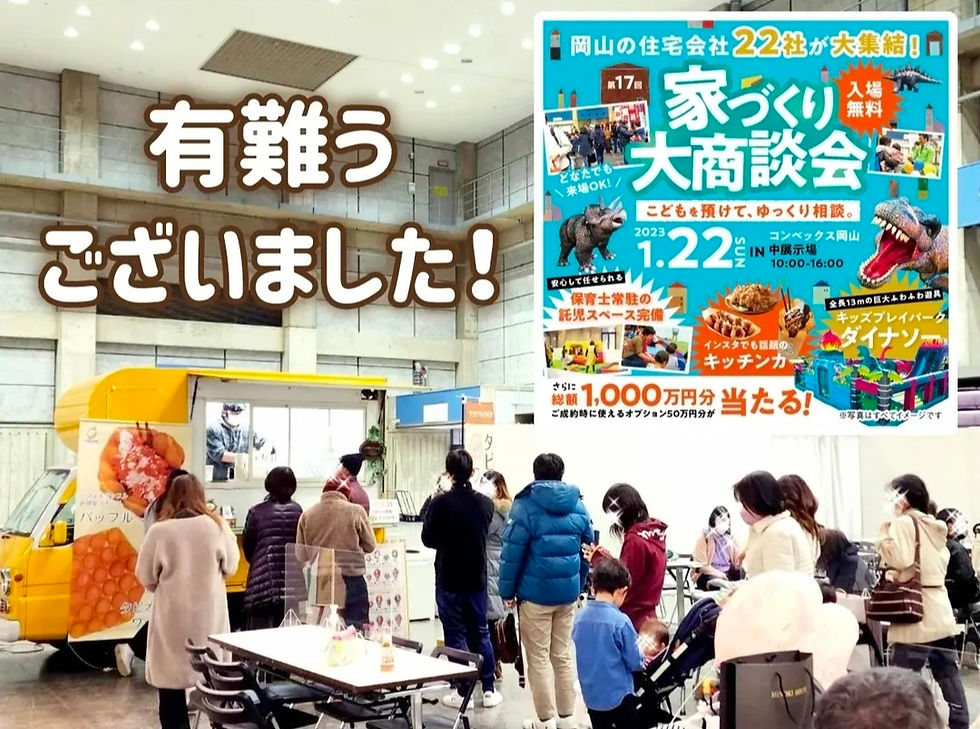 家づくり大商談会 inコンベックス岡山