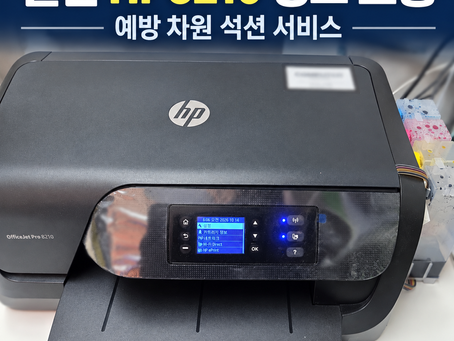 일산 HP8210 잉크 보충 및 예방 석션 서비스 현장