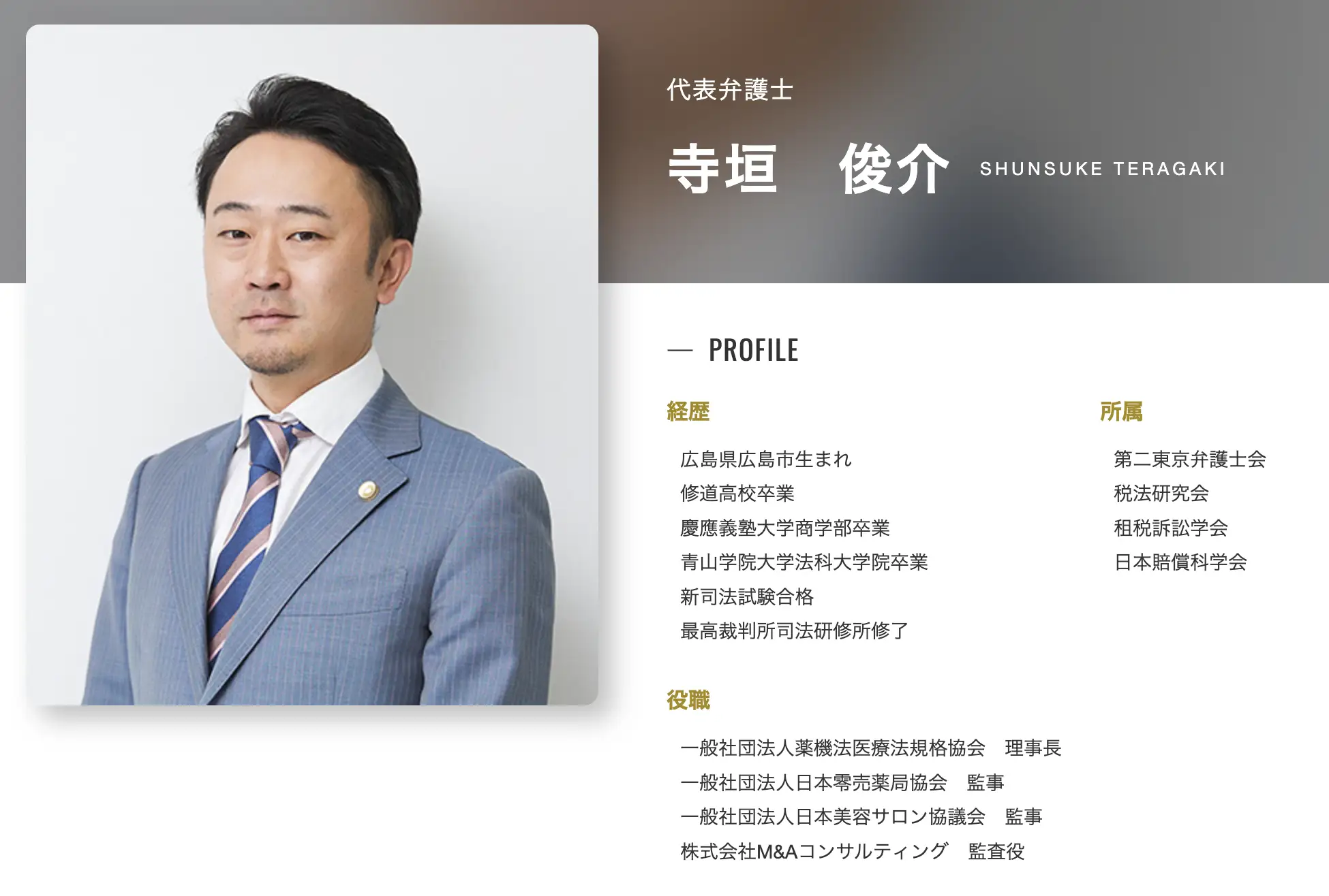 寺垣俊介のプロフィール