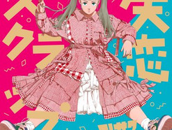 1/15発売コレサワ ニューミニアルバム「失恋スクラップ」収録楽曲アレンジ