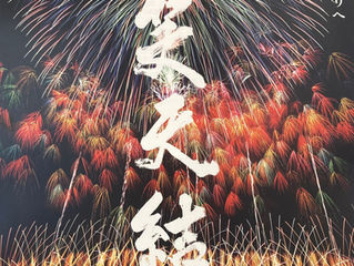 第32回 赤川花火大会