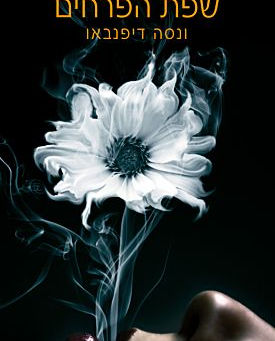 ספר שהוא פתח לעולם שלא הכרתי "שפת הפרחים"