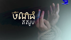 ចំណងឥតរូប - Unseen Bond