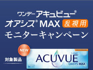 【ジョンソン・エンド・ジョンソン】ワンデー アキュビュー® オアシス® MAX 乱視用モニターキャンペーン実施中