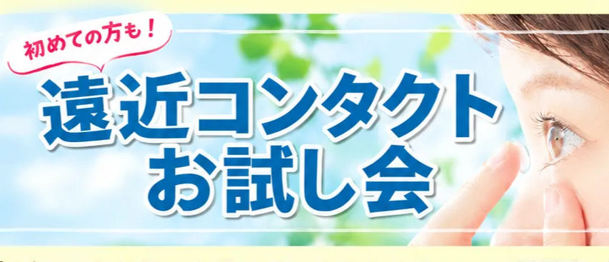 【光華】遠近コンタクトお試し会のご案内
