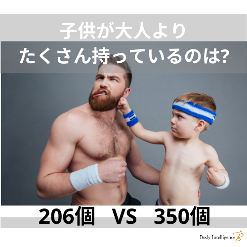 人間の骨の数は成長するにつれ 変わる