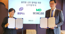 엠디에스코트, (주)플랜닥스와 플랫폼 상호 협력 MOU 체결