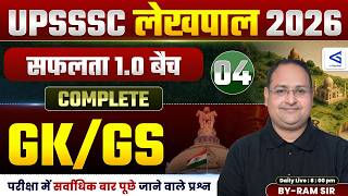 UP Lekhpal (लेखपाल) GK/GS Complete Course 🔥| #04 | Basic to Advance Compete Solution | #airgurukul – airGurukul