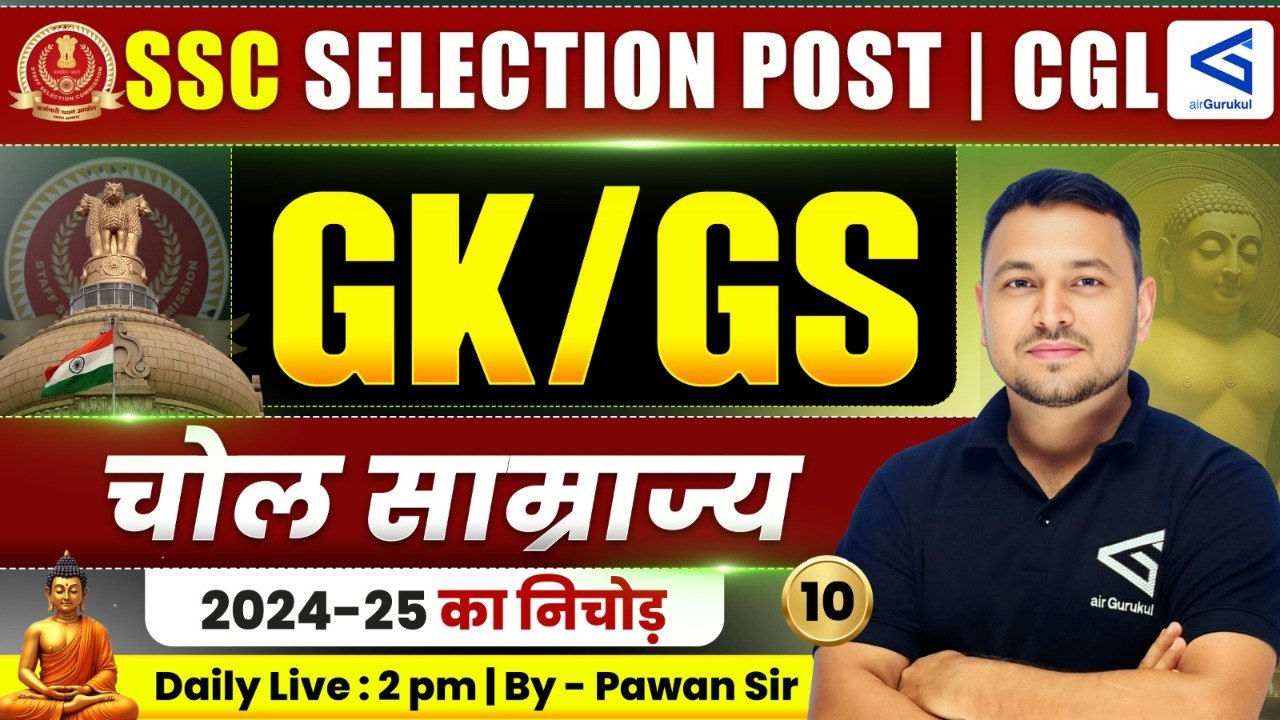 SSC Phase 14 GKGS Classes | चोल साम्राज्य | SSC Selection Post | CGL | Lecture – 10 – airGurukul