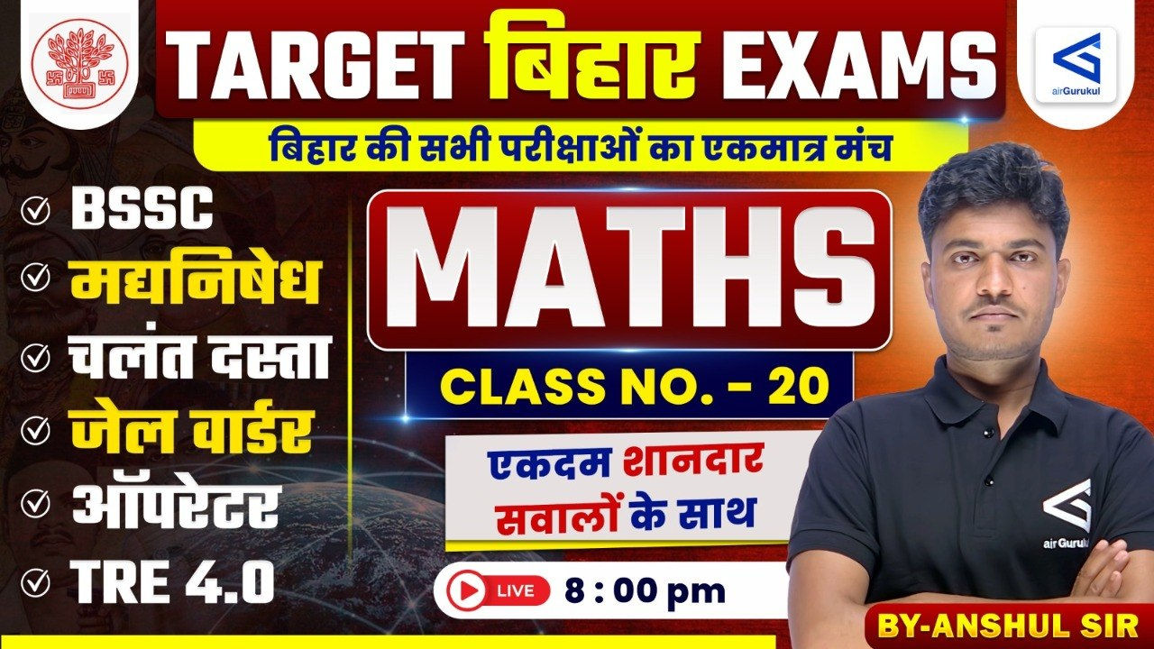 बिहार पुलिस कांस्टेबल | BSSC+2 | बिहार दरोगा | मध्य निषेध Mathematics Complete तैयारी | Lecture - 20 – airGurukul