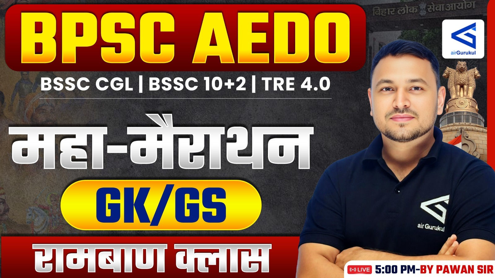 BPSC AEDO 2026 | Marathon Class 🔥 GK/GS Complete One Shot | Full Preparation | #airgurukul – airGurukul