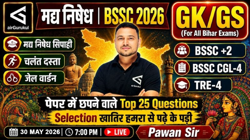 Bihar Madhya Nishedh Sipahi | Jail Warder | Operator | BSSC Inter Level | GK/GS | Lecture - 32 – airGurukul