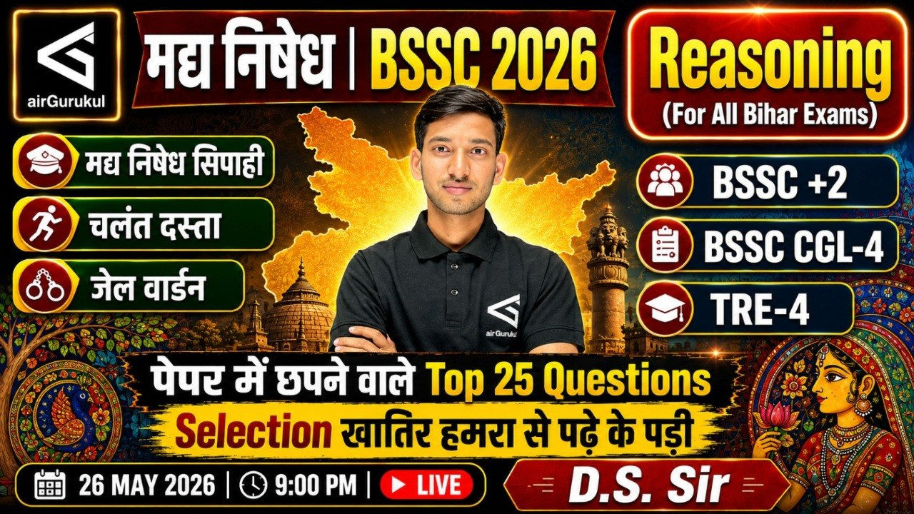 बिहार पुलिस कांस्टेबल | BSSC+2 | बिहार दरोगा | मध्य निषेध Reasoning Complete तैयारी | Lecture - 32 – airGurukul