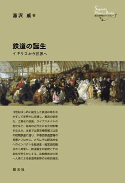 鉄道の誕生:イギリスから世界へ (創元世界史ライブラリー)