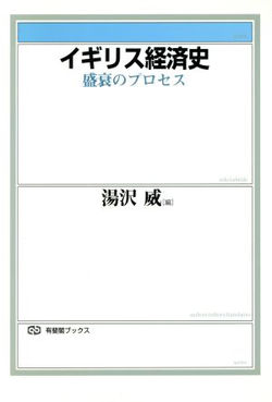 イギリス経済史 : 盛衰のプロセス