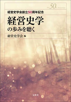 経営史学会50年の軌跡 『経営史学の歩みを聴く』(経営史学会 編)