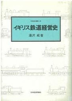 イギリス鉄道経営史