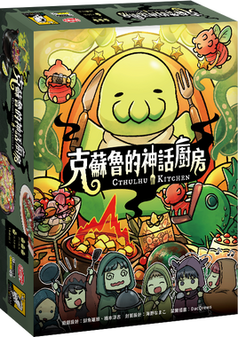 克蘇魯的神話廚房 購買連結 繁體中文版 繁中版