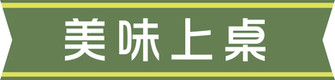 09預購網站素材_克蘇_美味上桌.png