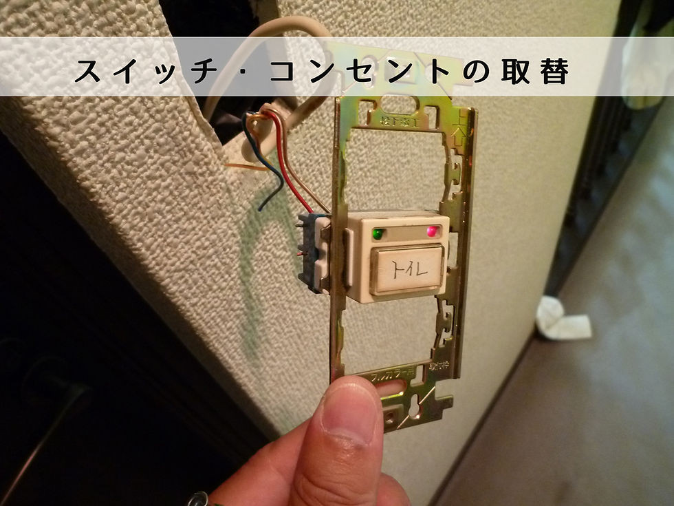 スイッチを取替