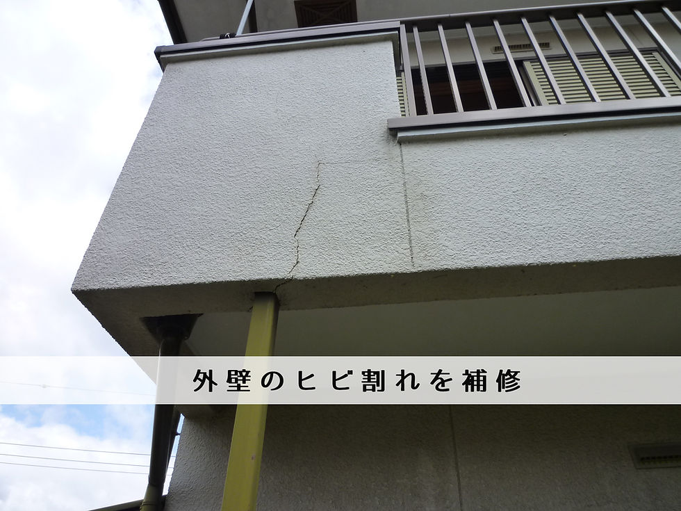 外壁のヒビ割れ