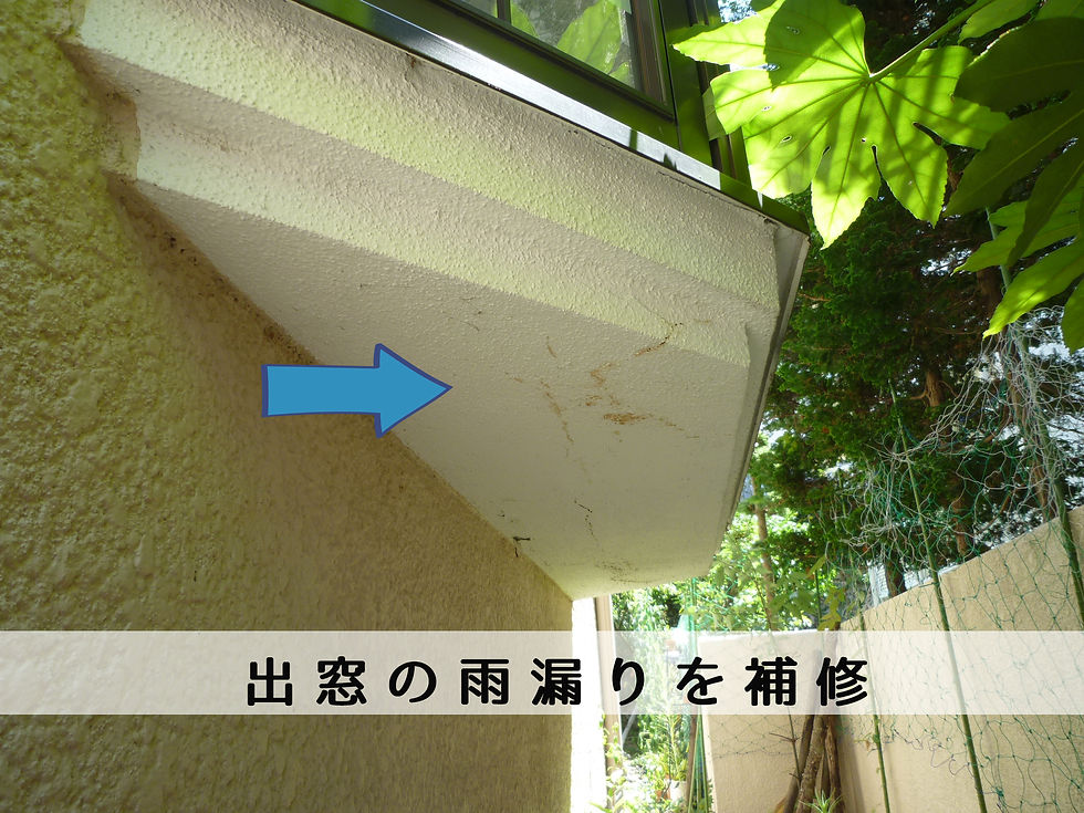 出窓の雨漏り