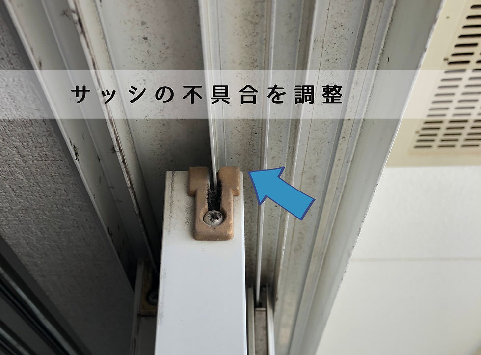 サッシの不具合