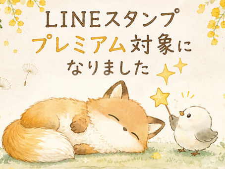 LINEスタンプ・着せかえがプレミアム対象になりました