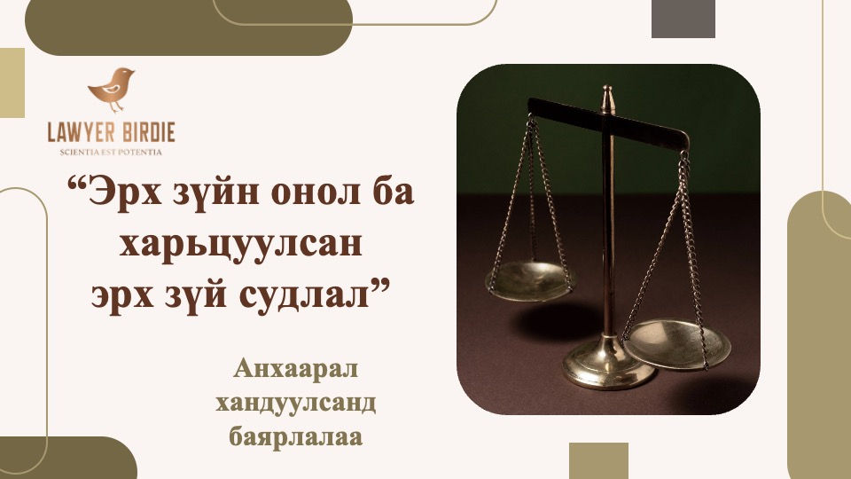 Эрх зүйн онол ба харьцуулсан  эрх зүй судлал