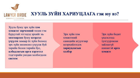 Хууль зүйн хариуцлага