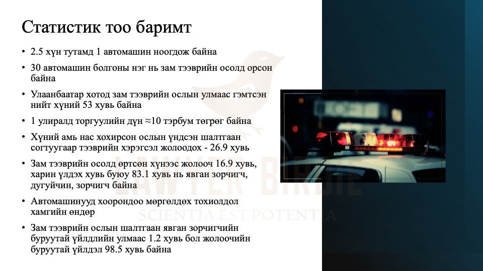 Тээврийн хэрэгсэл, зам тээврийн ослын статистик тоо баримт