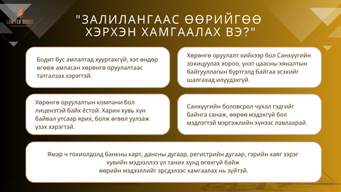 Залилангаас хэрхэн хамгаалах вэ?
