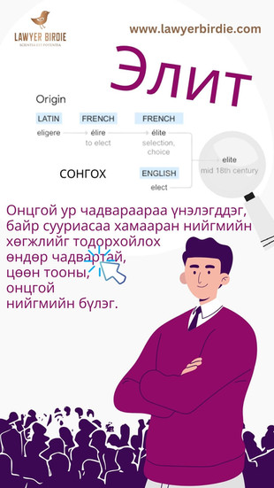 Элит үгийн утга, тодорхойлолт