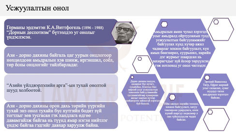 Төрийн үүслийн Усжуулалтын онол