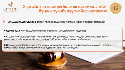 Хэргийг хэрэгсэхгүй болгож нэхэмжлэлийг буцаах тухай шүүгчийн захирамж