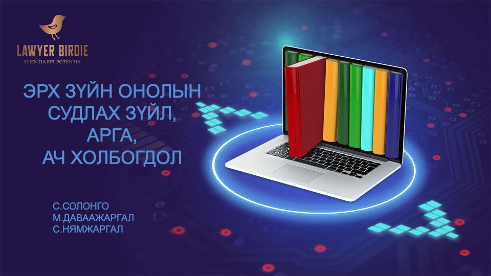 Эрх зүйн онолын судлах зүйл, арга, ач холбогдол