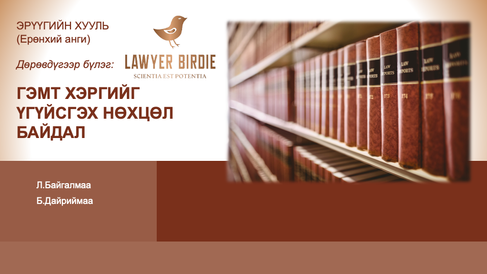 Гэмт хэргийг үгүйсгэх нөхцөл байдал