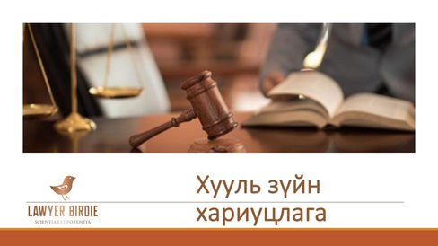 Хууль зүйн хариуцлага