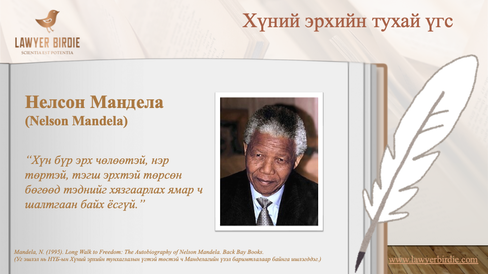 Нелсон Мандела