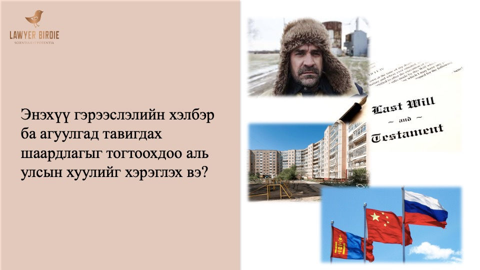 ОХУ-ын иргэн Монгол улс дахь хөрөнгөө гэрээслэн үлдээсэн тухай олон улсын хувийн эрх зүйн бодлого