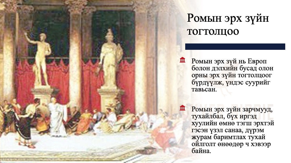 Ромын эрх зүйн тогтолцоо