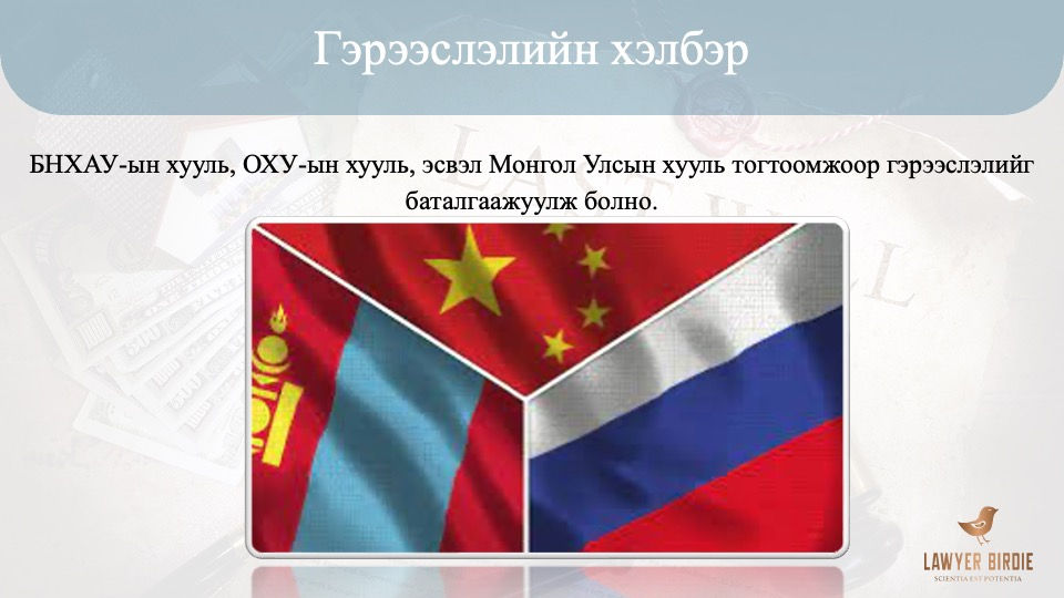 Гэрээслэлийн хэлбэр