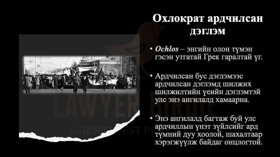 Охлократ ардчилсан дэглэм