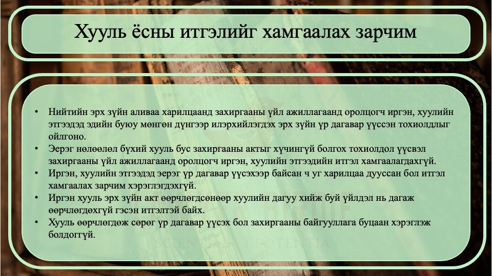 Хууль ёсны итгэлийг хамгаалах зарчим 