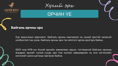 Байгаль орчны эрх