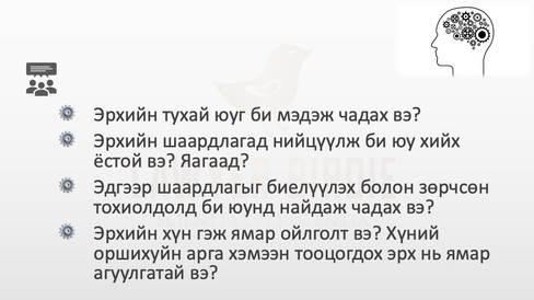 Эрхийн философийн судлах зүйлийг И.Кантын аналогоор авч үзвэл